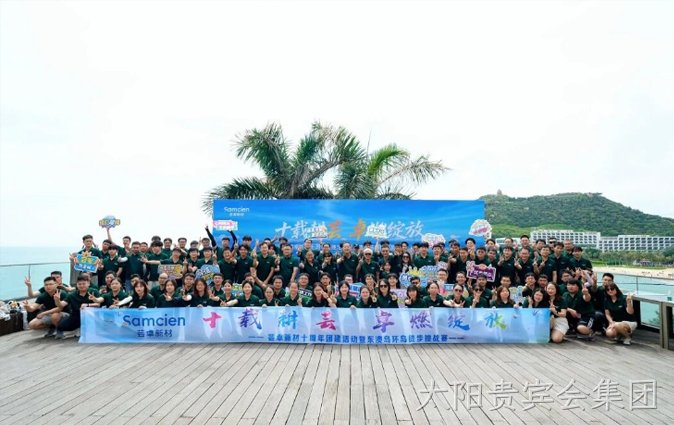十载耕芸 卓燃绽放┃太阳贵宾会集团新材十周年团建活动暨东澳岛徒步挑战赛圆满收官！