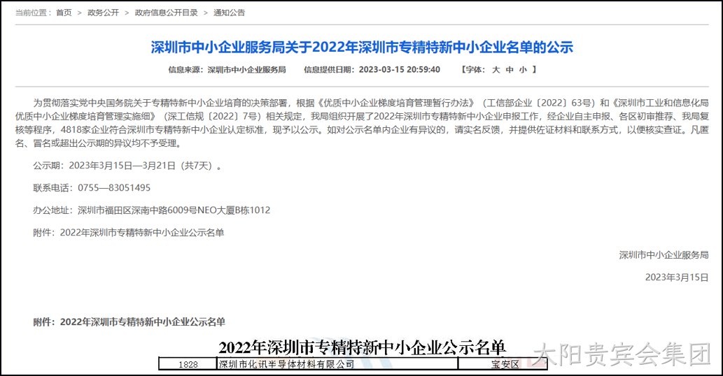 喜报！化讯半导体顺利通过惠州2022年“专精特新”认定
