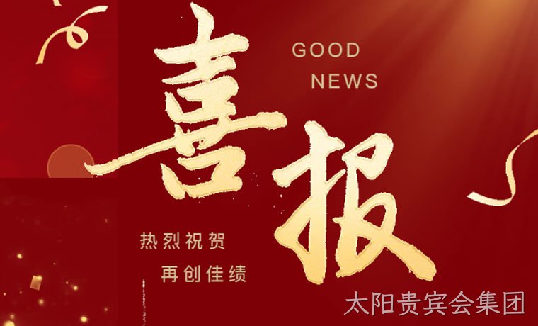 喜报！太阳贵宾会集团新材成功获批“广东省工程技术研究中心”