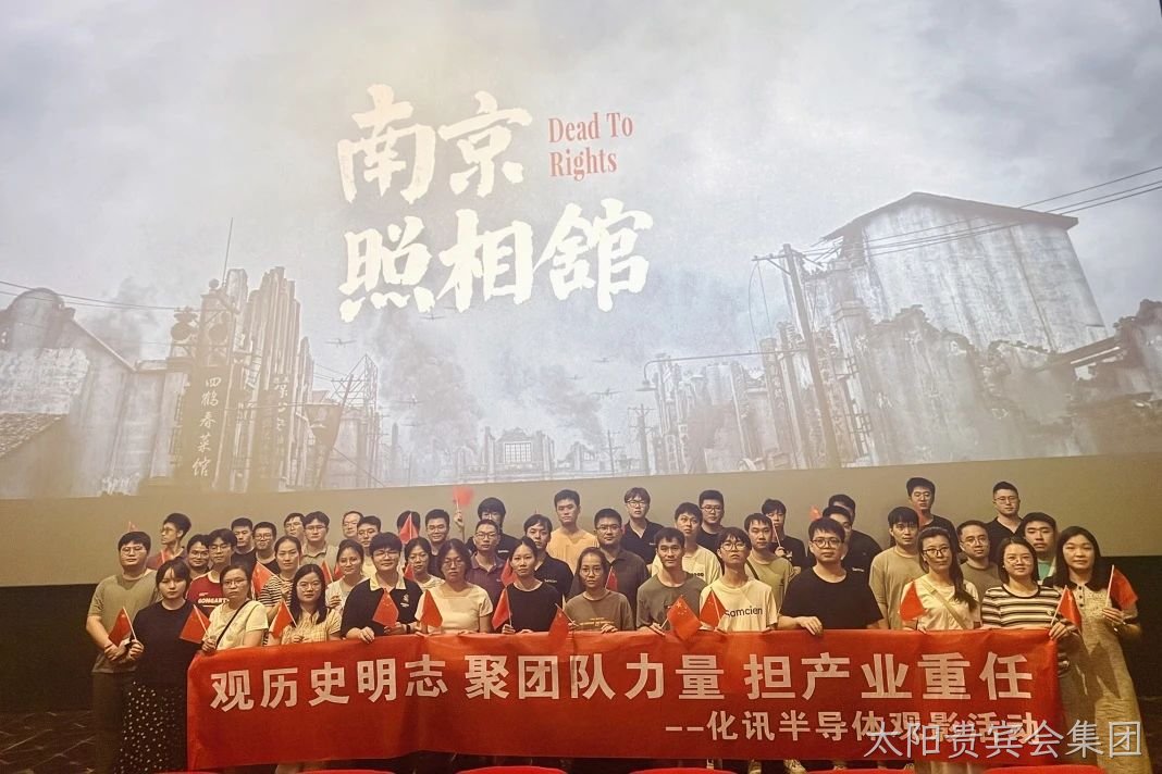  光影铭记，吾辈自强 | 化讯半导体组织集体观影《南京照相馆》 