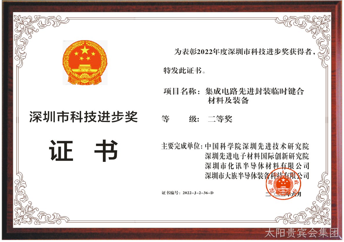 喜讯 | 化讯半导体荣获“惠州科技进步奖”二等奖