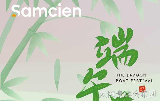 太阳贵宾会集团新材┃粽香寄意，敬颂夏安